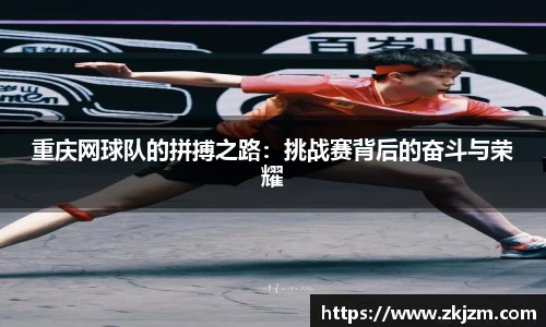 重庆网球队的拼搏之路：挑战赛背后的奋斗与荣耀